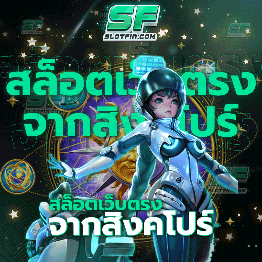 สล็อตเว็บตรงจากสิงคโปร์ เว็บไซต์ที่รวบรวมเอาเกมสล็อตมากมายมาไว้ให้ท่านแล้ว