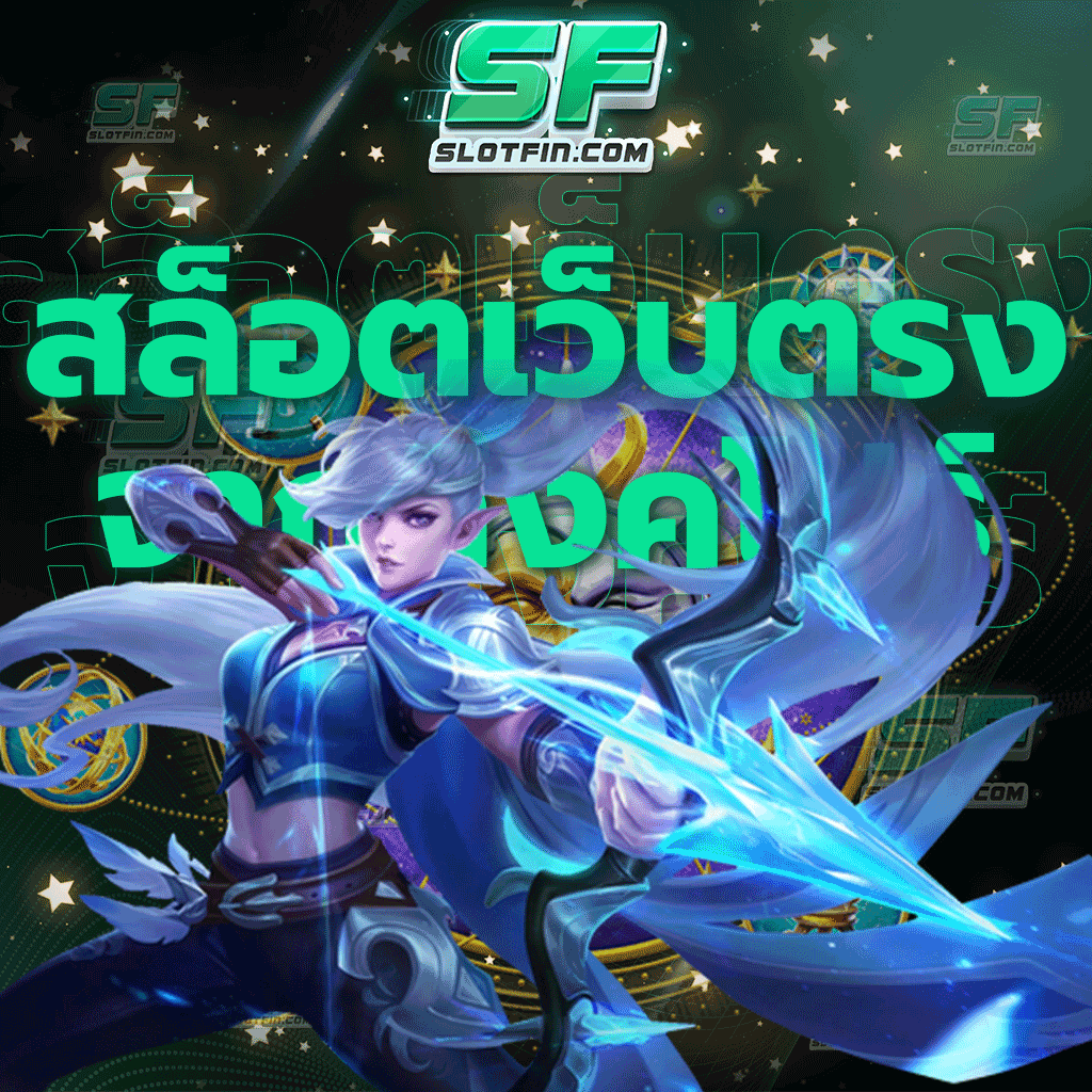สล็อตเว็บตรงจากสิงคโปร์ เล่นง่าย จ่ายจริง 100% เบิกถอนได้ง่ายๆ ผ่านระบบอัตโนมัติ 24 ชั่วโมง