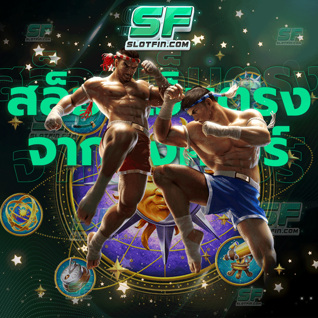 สล็อตเว็บตรงจากสิงคโปร์ มอบทุกความสะดวกสบายให้กับทุกท่านเล่นได้ทุกที่ ทุกเวลา