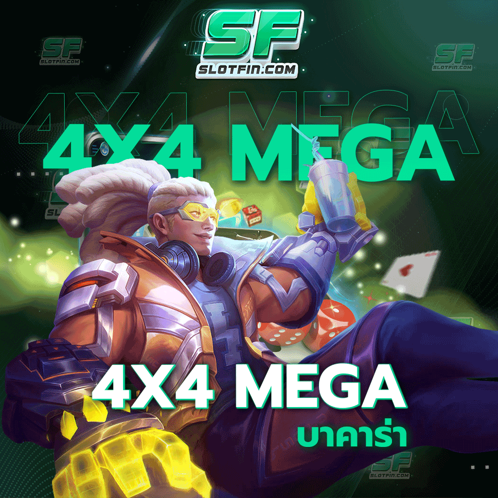 4x4 mega บาคาร่า มีหลากหลายเกมให้เลือกเล่น