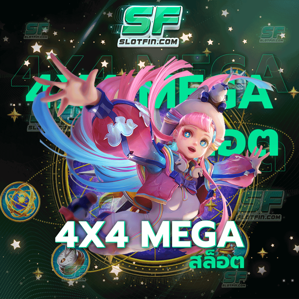 4×4 mega สล็อต จะลงทุนเมื่อไหร่ให้นึกถึงเรา