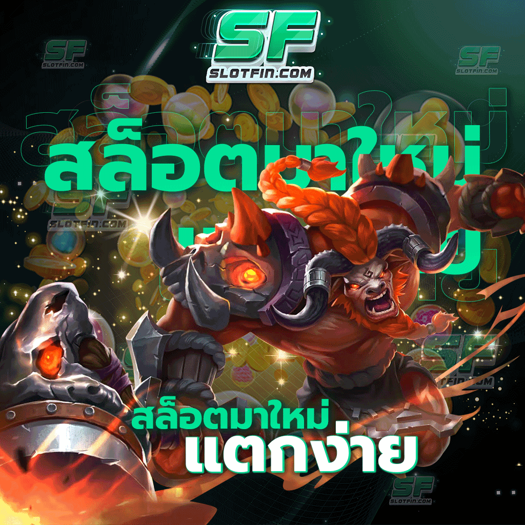 สล็อตมาใหม่แตกง่าย แตกหนัก แตกจริง แตกยกค่ายไปเลย