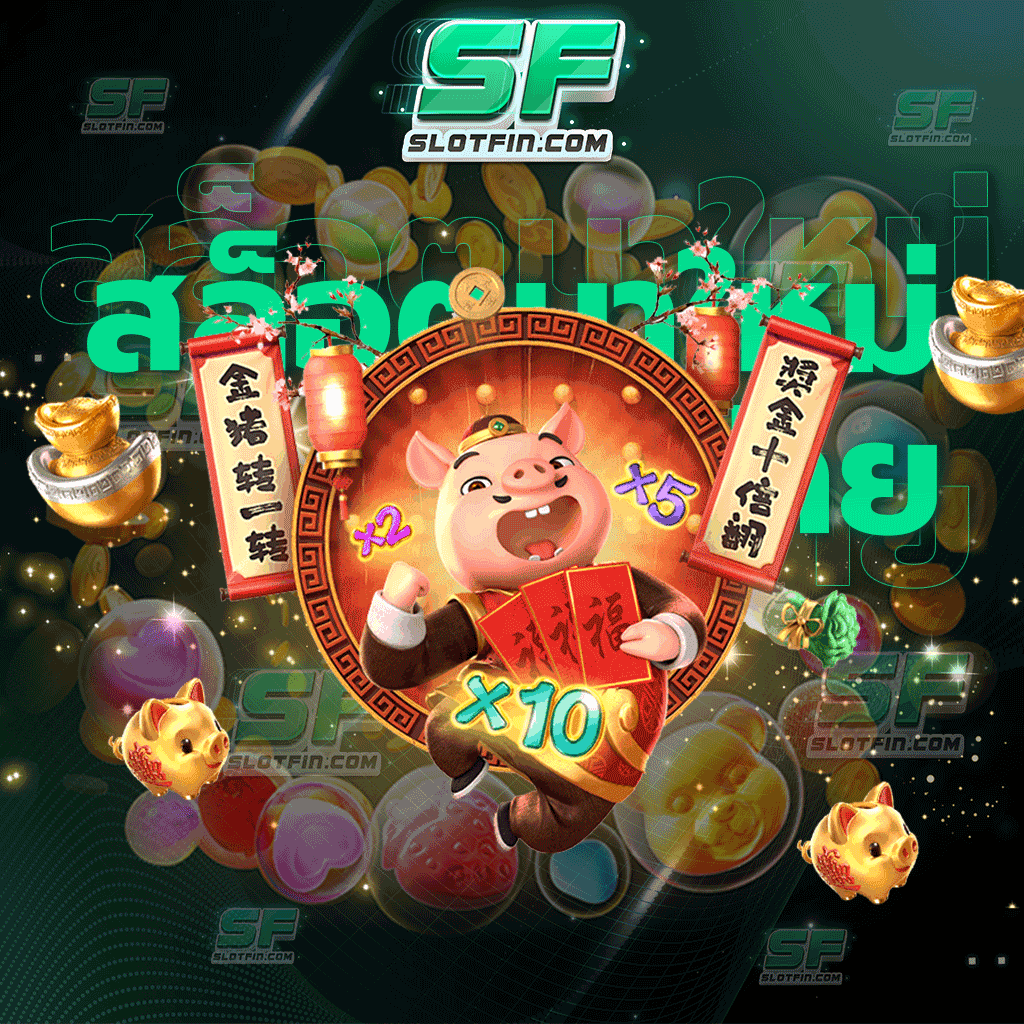 สล็อตมาใหม่แตกง่าย โปรโมชั่นดี โปรโมชั่นเด็ดที่จะยกทัพมาเพิ่มความสนุกให้กับทุกท่าน