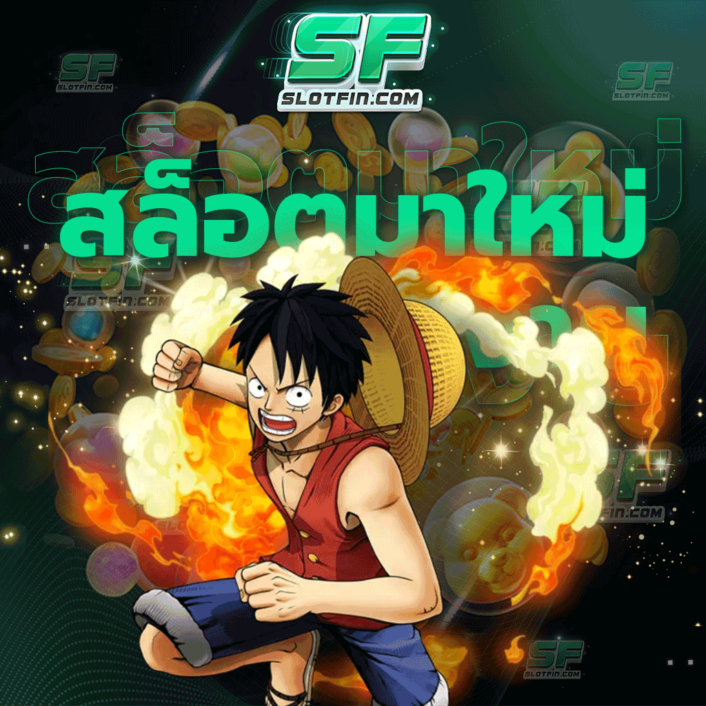 สล็อตมาใหม่แตกง่าย ฝากถอนง่ายปลอดภัยไม่จำกัดจำนวนรอบ