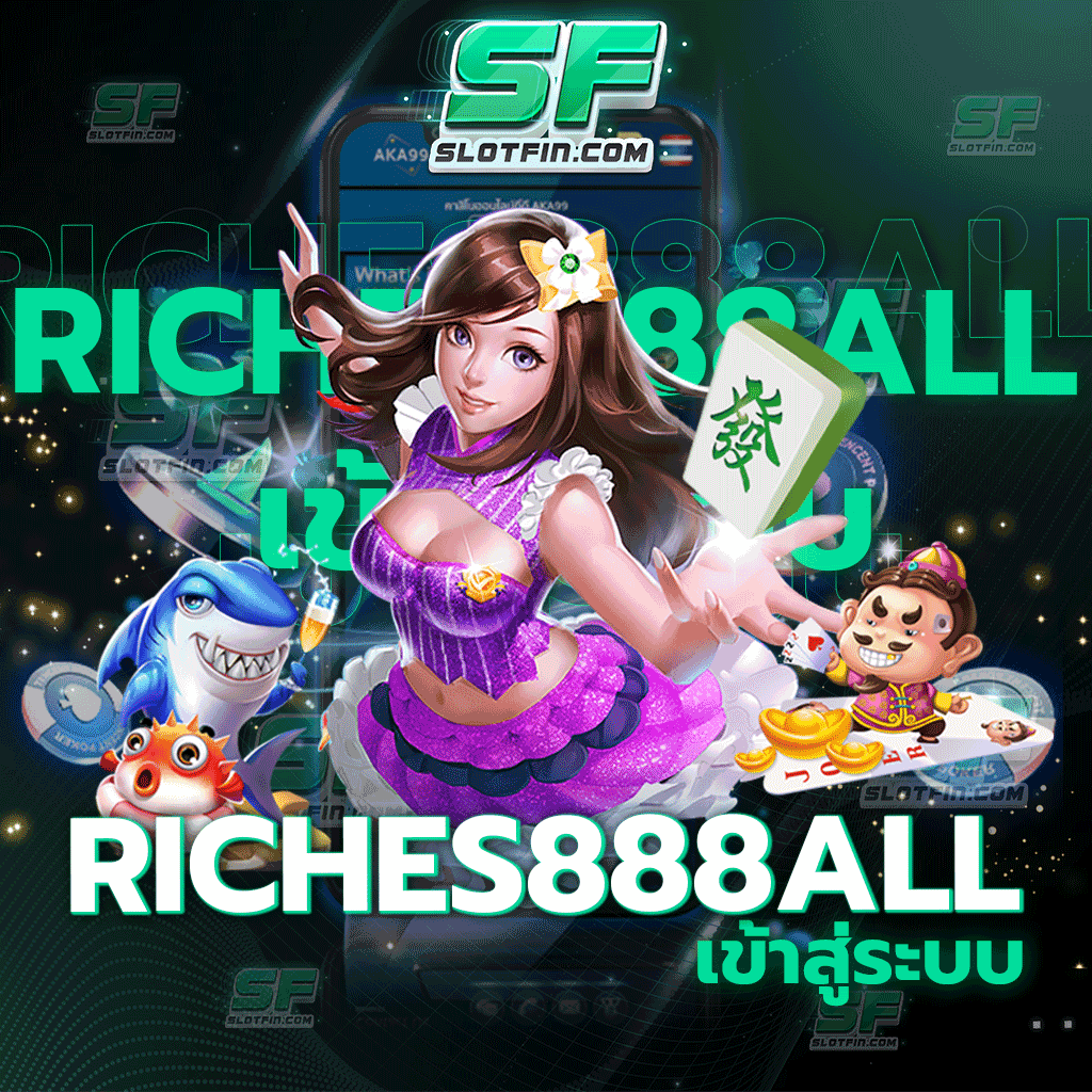 riches888all เข้าสู่ระบบ เล่นง่าย ไม่ซับซ้อน แตกจริง แตกหนัก จ่ายครบจบทุกยอด