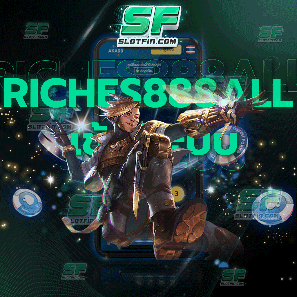 riches888all เข้าสู่ระบบ เว็บเดิมพันออนไลน์ที่จะมอบความคุ้มค่าให้ท่านอย่างไม่รู้จบ