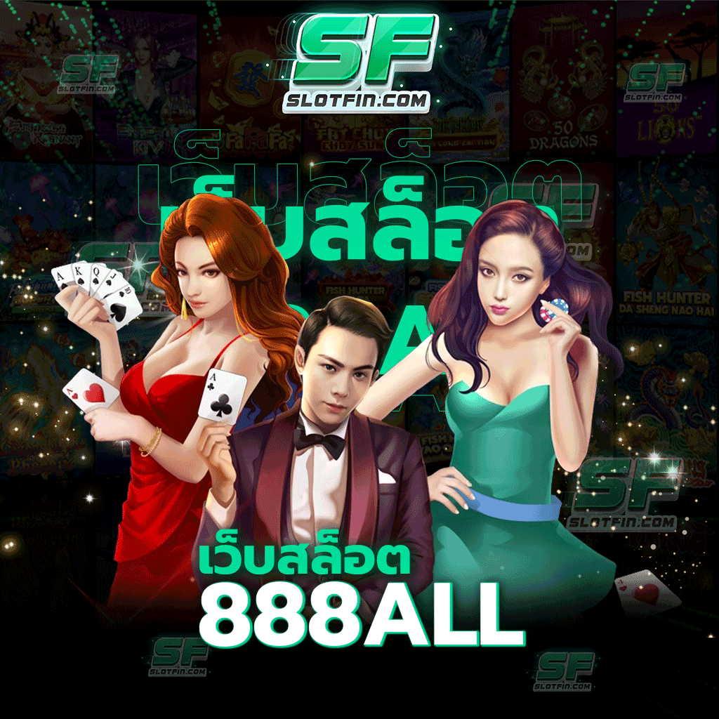 เว็บสล็อต888all รวมทุกความสนุกจากหลากหลายเกมเดิมพันจากค่ายดัง