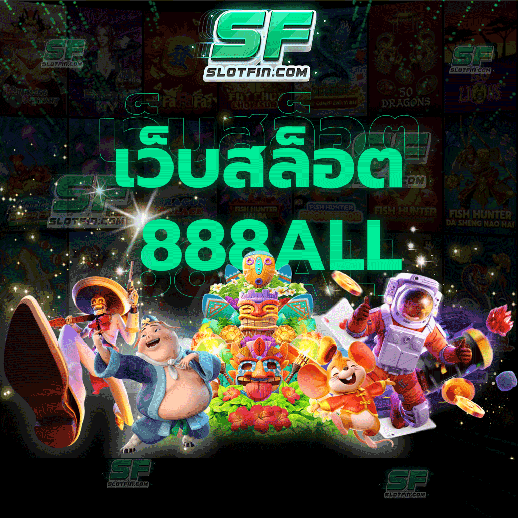 เว็บสล็อต888all ระบบฝากถอนอัตโนมัติที่สะดวก รวดเร็วและปลอดภัย