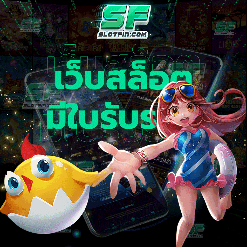 เว็บสล็อตมีใบรับรอง ให้บริการตลอด 24 ชั่วโมงไม่มีวันหยุด