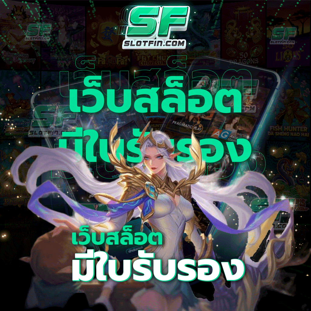 เว็บสล็อตมีใบรับรอง เว็บไซต์ที่ได้รับความไว้วางใจจากเหล่านักเดิมพันทั้งหลาย