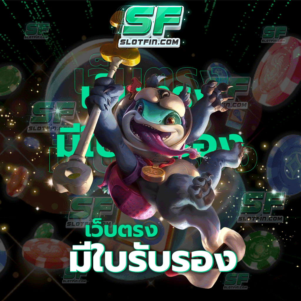 เว็บตรง มี ใบรับรอง มองหาช่องทางการทำเงินที่เหมาะสำหรับการใช้ชีวิตในยุคปัจจุบัน