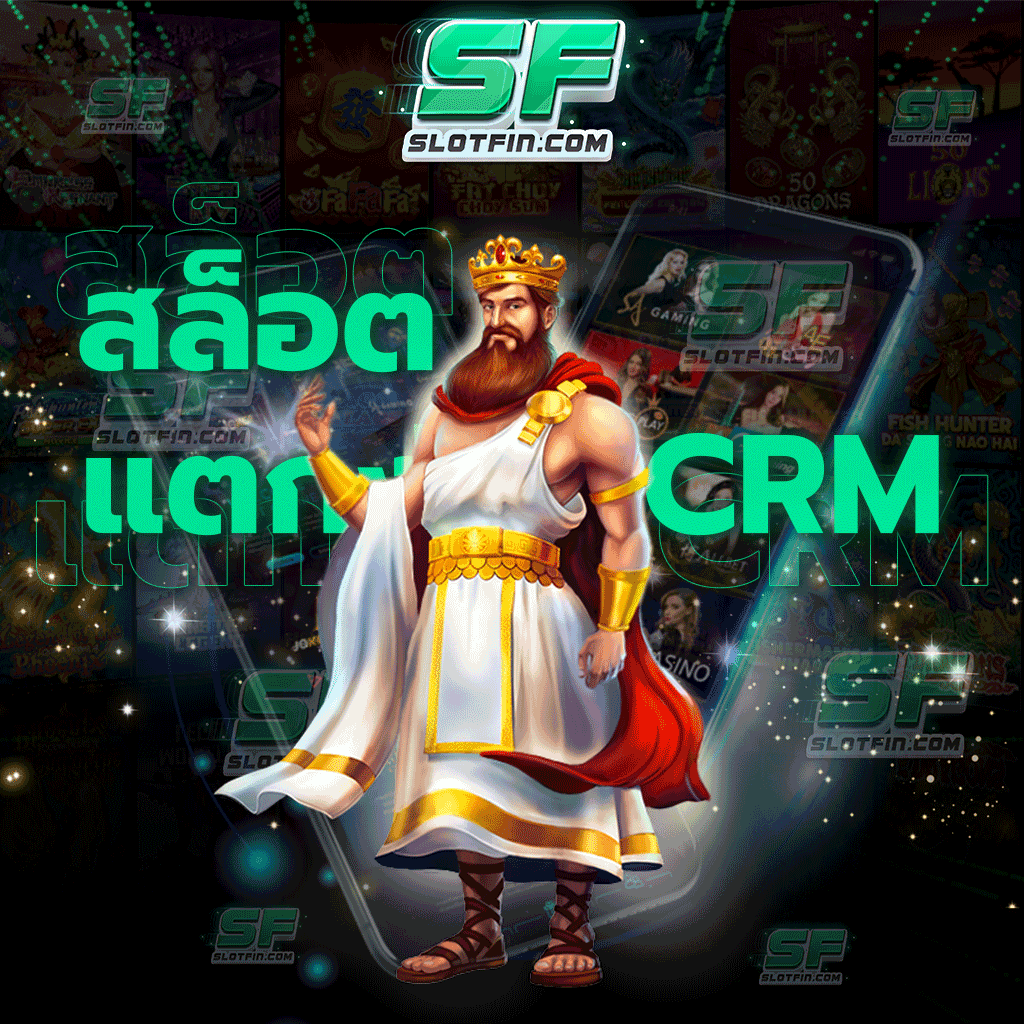 สล็อตแตกง่าย CRM ฝาก ถอนไม่มีขั้นต่ำ เหมาะสำหรับนักเดิมพันทุกท่านที่สามารถทำเงินได้แบบง่ายๆ
