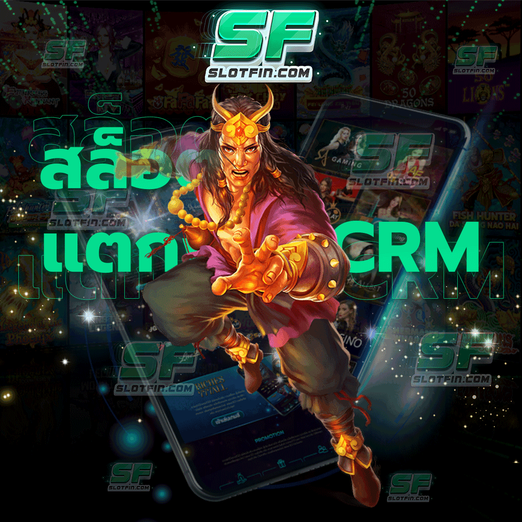 สล็อตแตกง่าย CRM ฝาก ถอนไม่มีขั้นต่ำ รีบสมัครเป็นสมาชิกกับเว็บไซต์ของเราเพื่อรับโปรโมชั่นดี