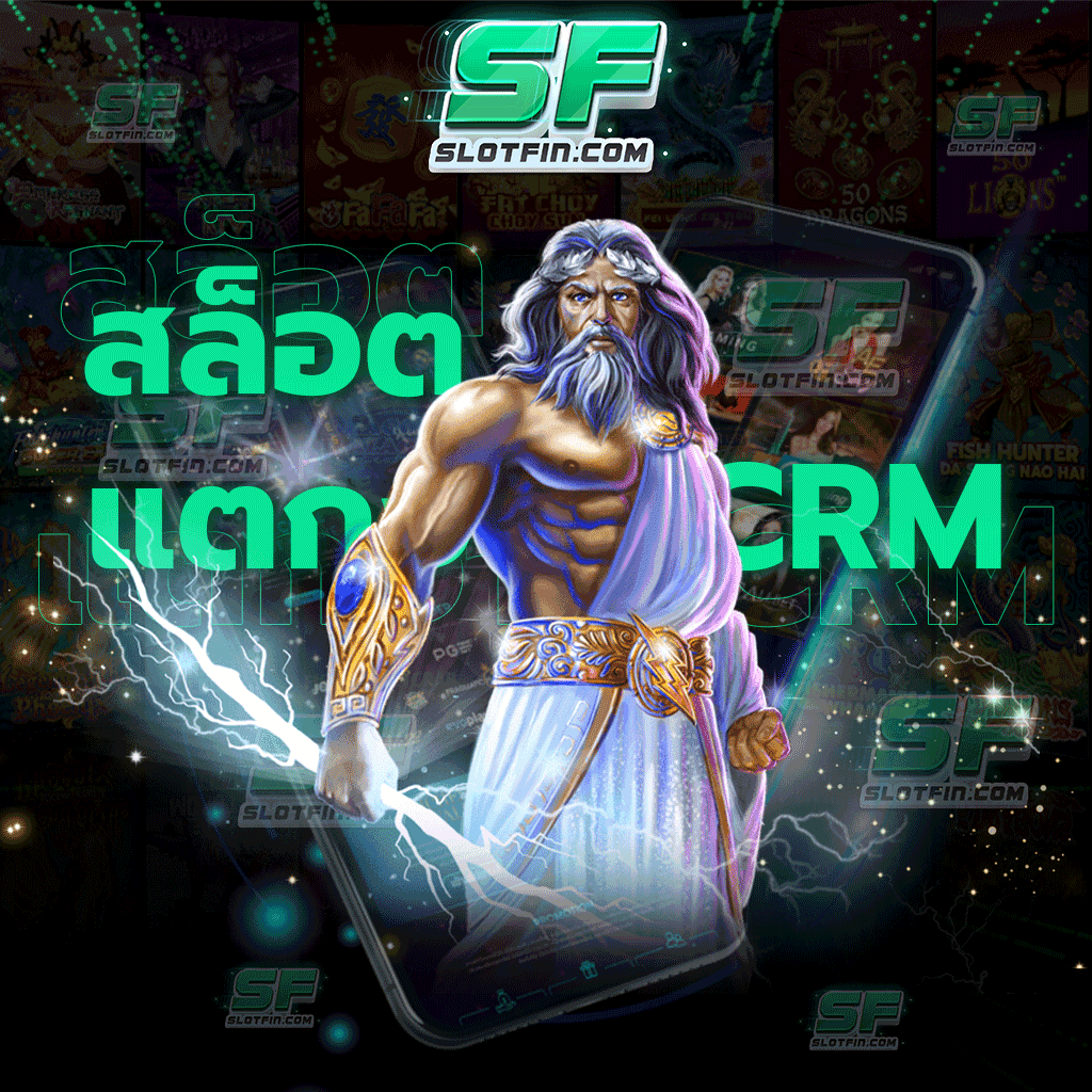 สล็อตแตกง่าย CRM ฝาก ถอนไม่มีขั้นต่ำ ระบบฝากถอนอัตโนมัติที่สะดวกและรวดเร็ว