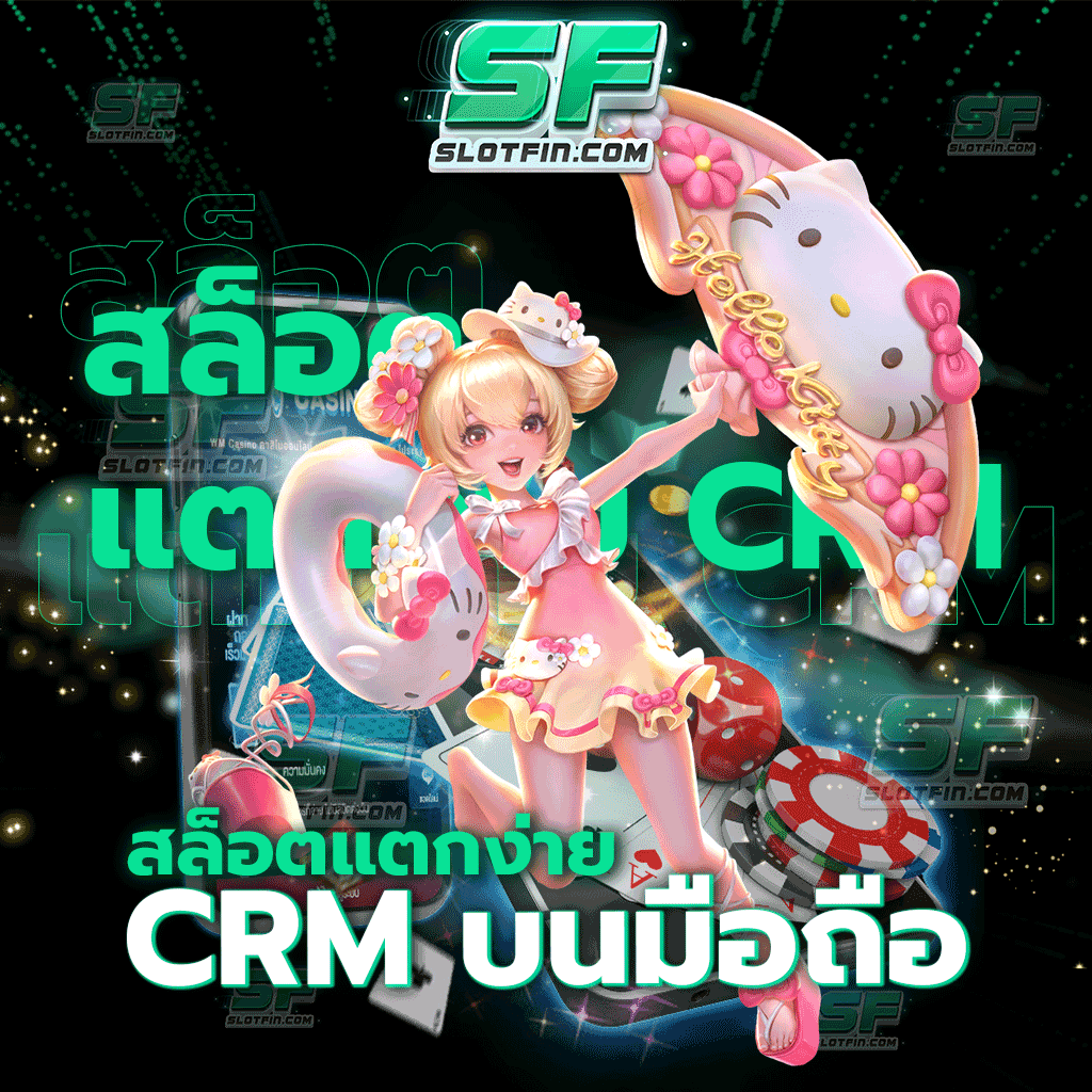 สล็อตแตกง่าย CRM บนมือถือ เป็นส่วนหนึ่งกับเว็บไซต์ของเราเพื่อร่วมลงทุนรูปแบบใหม่