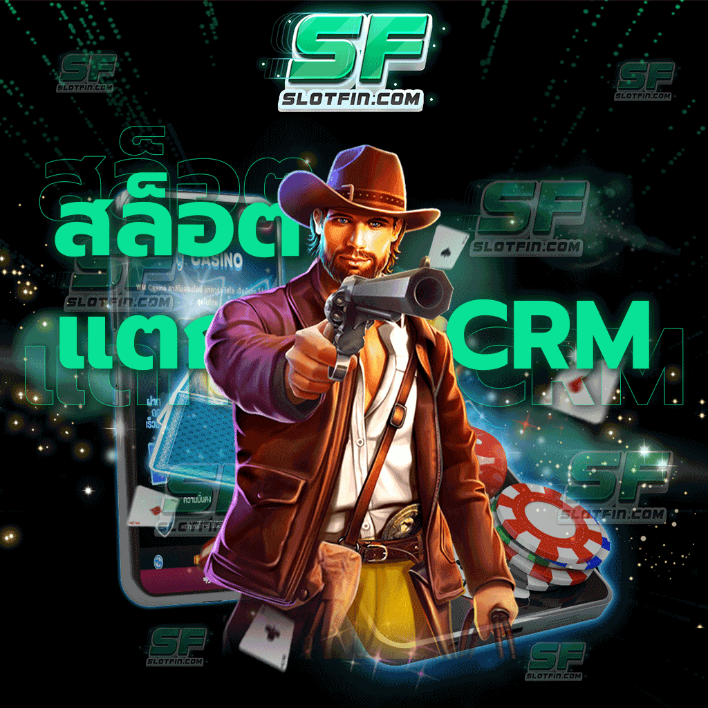 สล็อตแตกง่าย CRM บนมือถือ ขั้นตอนการสมัครสมาชิกไม่ยุ่งยากซับซ้อน