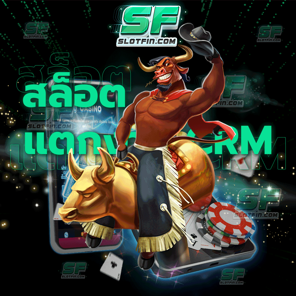 สล็อตแตกง่าย CRM บนมือถือ ระบบฝากถอนผ่านทรูมันนี่