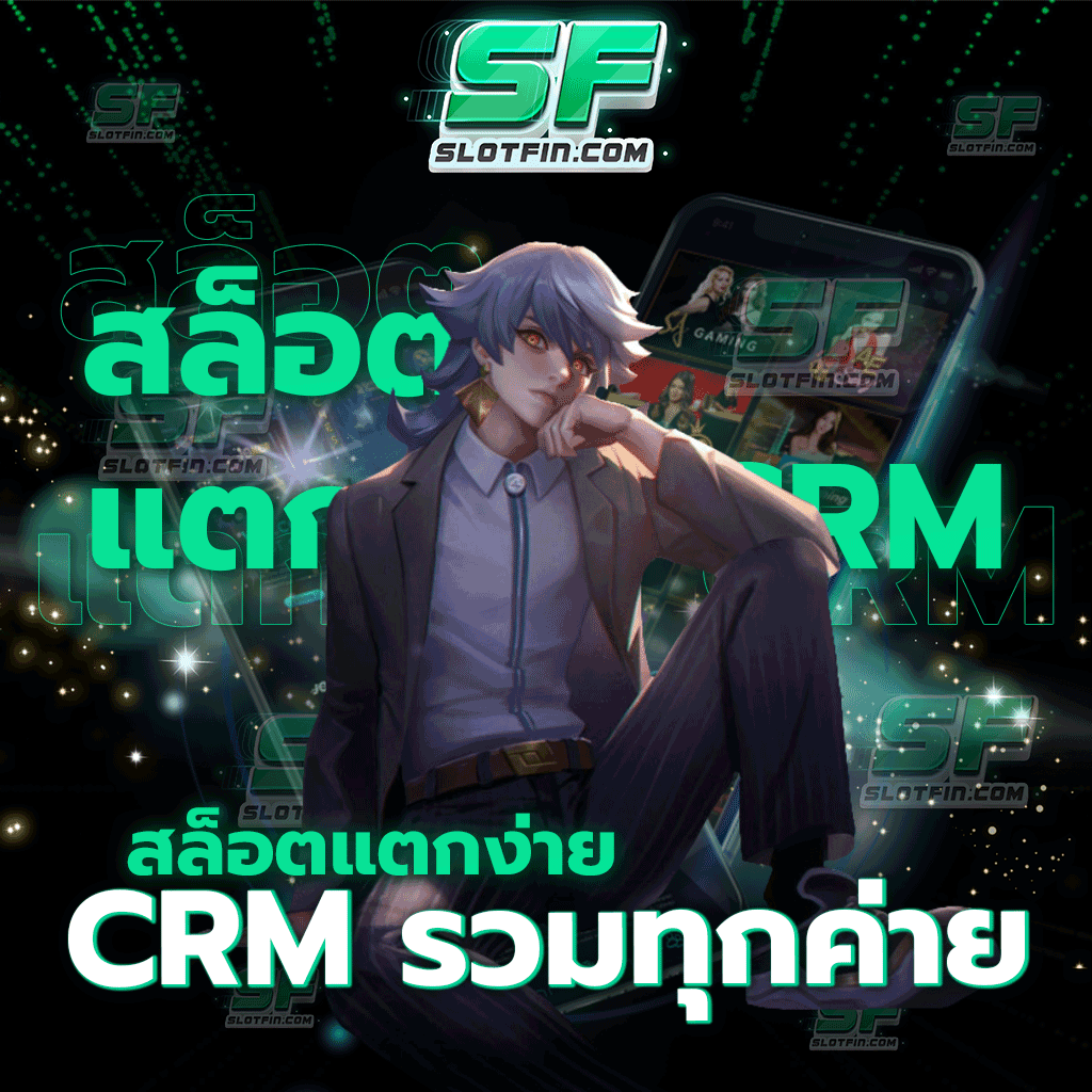 สล็อตแตกง่าย CRM รวมทุกค่าย เว็บเกมเดิมพันรูปแบบใหม่