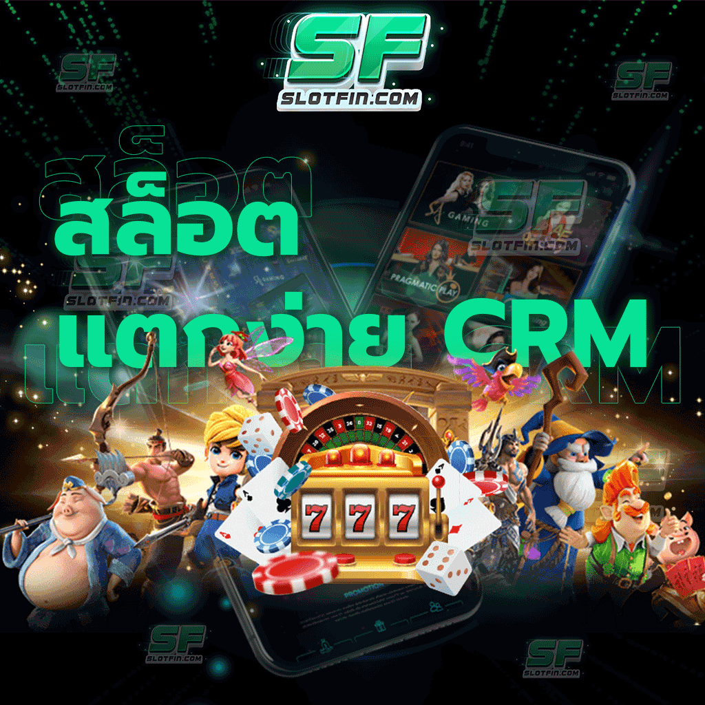 สล็อตแตกง่าย CRM รวมทุกค่าย สมัครเป็นสมาชิกได้ทุกที่ทุกเวลา
