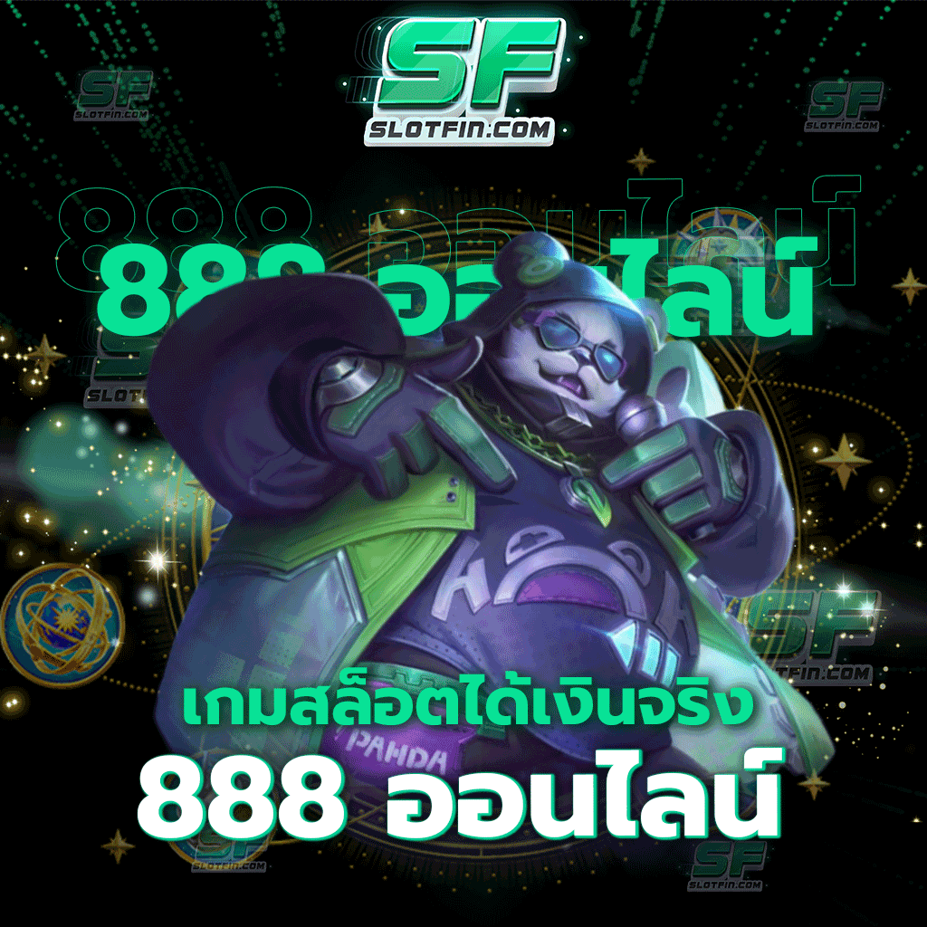 เกมสล็อต ได้เงินจริง 888 ออนไลน์ ถ้านึกถึงเว็บเกมสล็อตออนไลน์ให้นึกถึงเรา