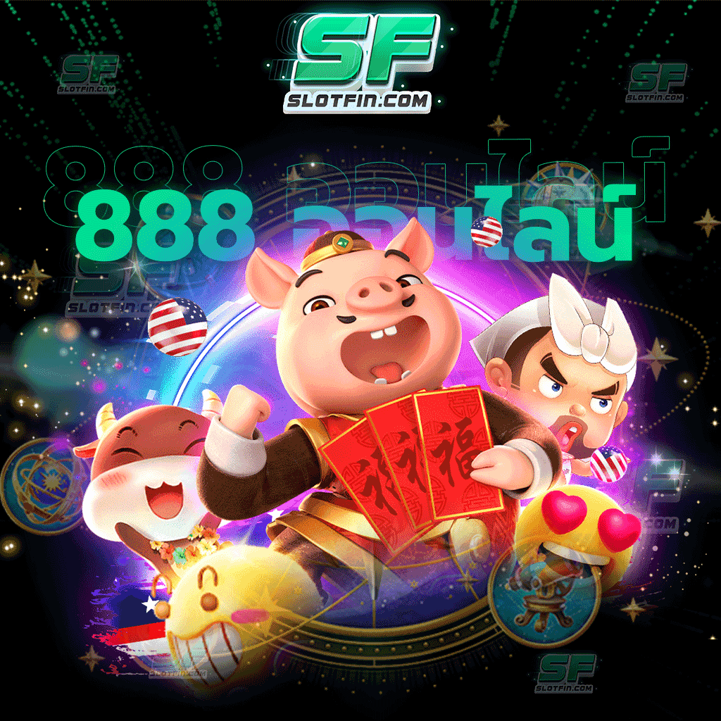 เกมสล็อต ได้เงินจริง 888 ออนไลน์ ฝากถอนง่ายใช้เวลารอเพียงไม่กี่วินาที