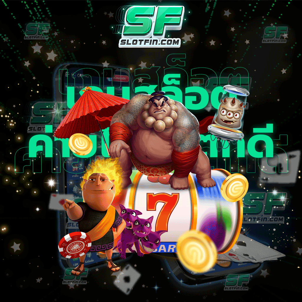 เกมสล็อตค่ายไหนแตกดี เว็บเดิมพันออนไลน์ที่ดีที่สุดในปี 2023