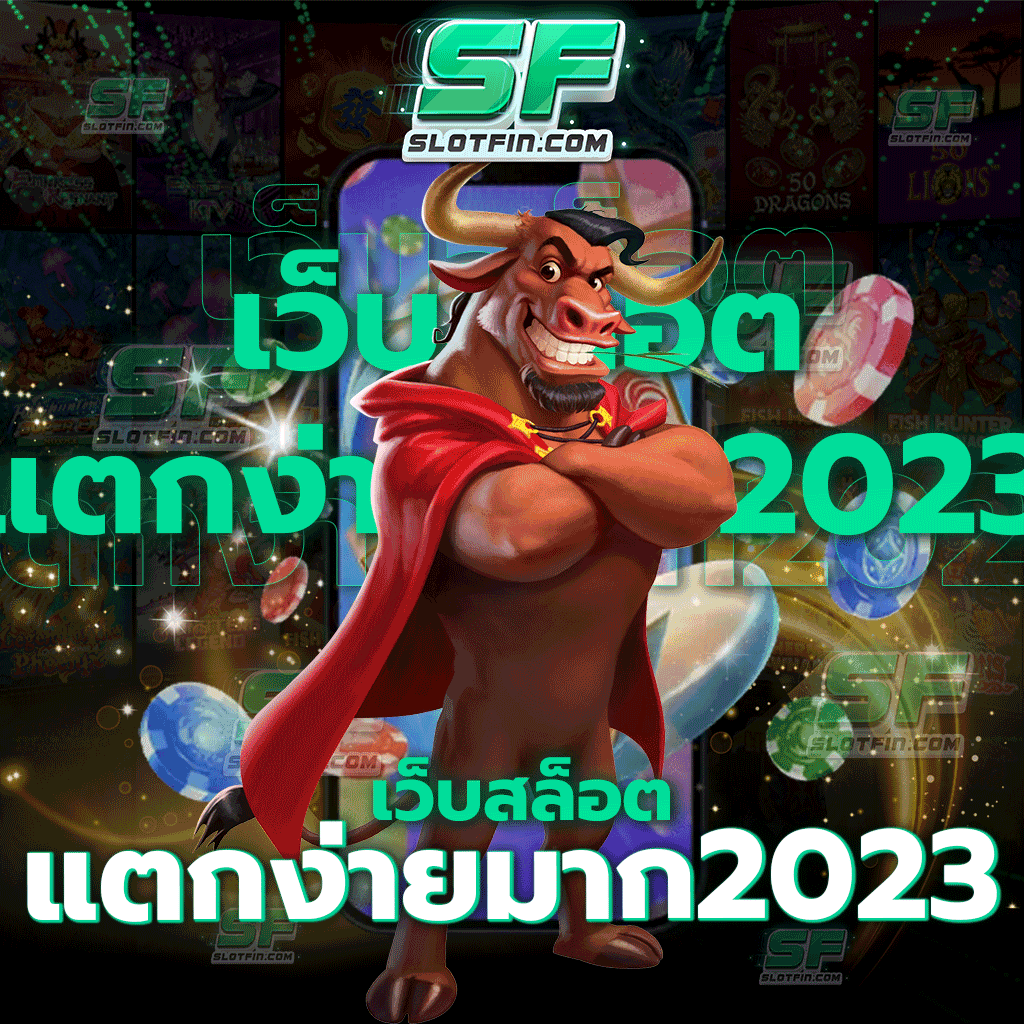 เว็บสล็อตแตกง่ายมาก 2024 เข้าเล่นเกมสล็อตแตกดี แตกหนัก ครบทุกเกม