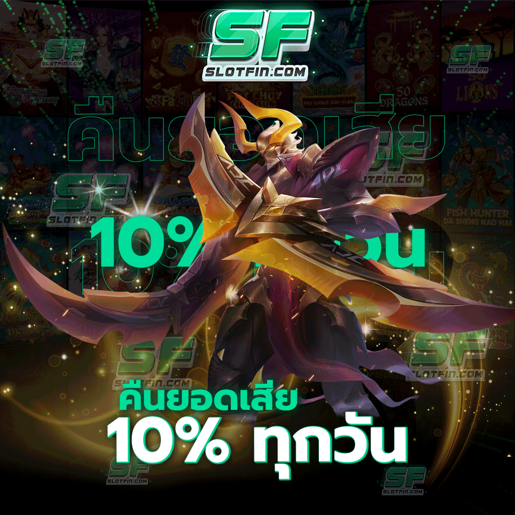 คืนยอดเสีย 10% ทุกวัน เว็บเดิมพันออนไลน์ครบวงจรที่มีเกมมากมายให้ทุกท่านได้เลือกเล่น