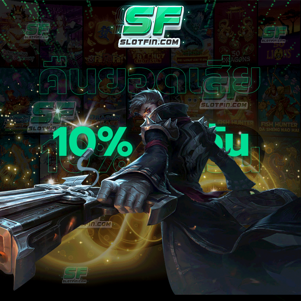 คืนยอดเสีย 10% ทุกวัน มอบทั้งความสนุกและคุ้มค่าให้กับสมาชิกทุกท่าน