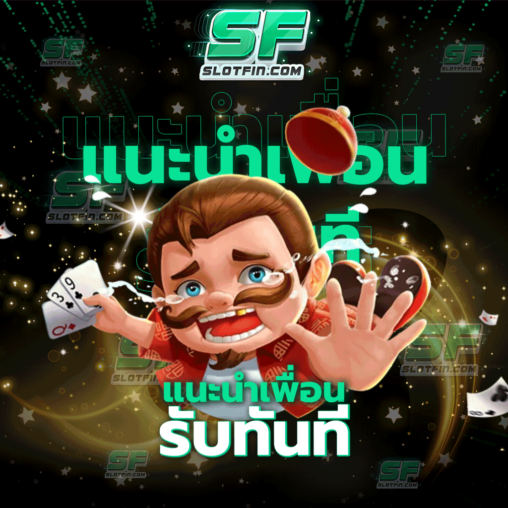 แนะนำเพื่อน รับทันที กลับมาอีกครั้งกับโปรโมชั่นเด็ดที่ให้ท่านเลือกรับได้ไม่อั้น