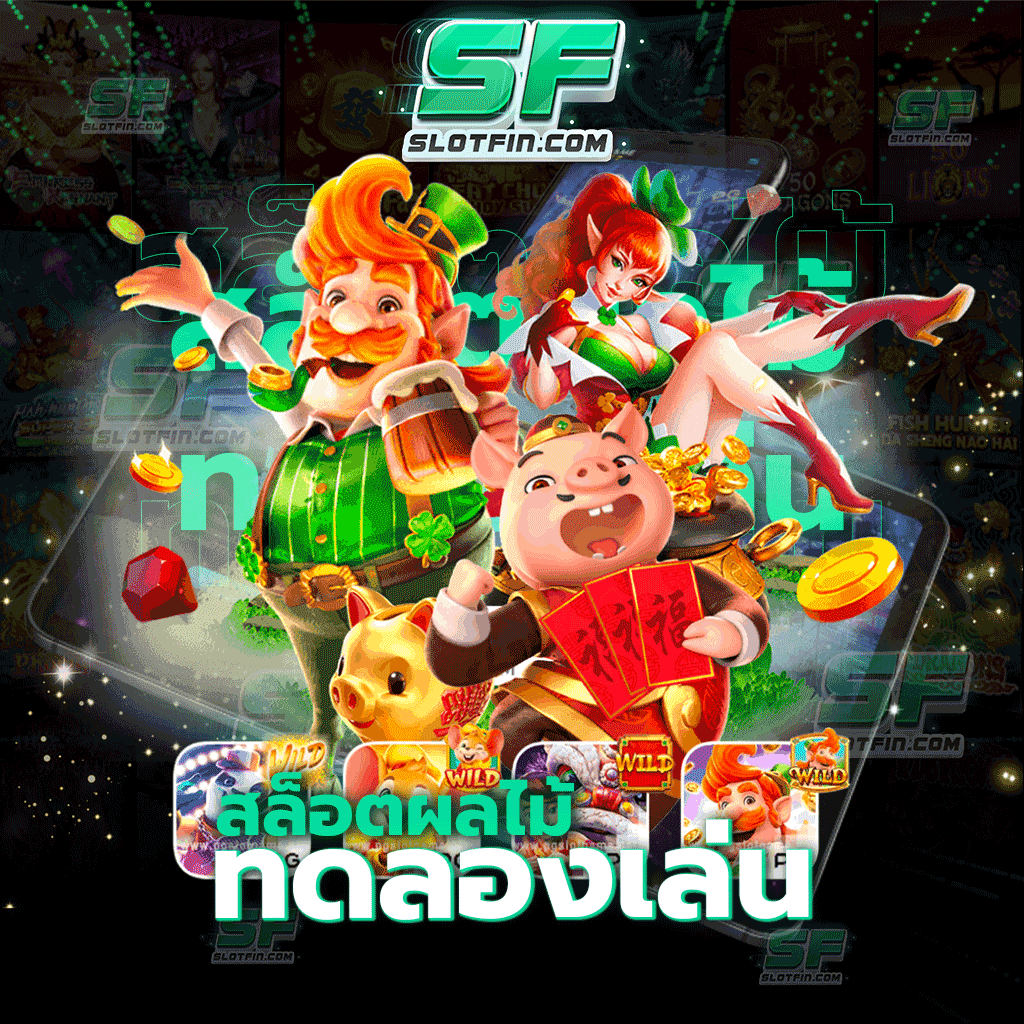 สล็อตผลไม้ทดลองเล่น เกมสล็อตสุดคลาสสิคที่จะพาทุกท่านย้อนกลับไปในยุคเกมสล็อต