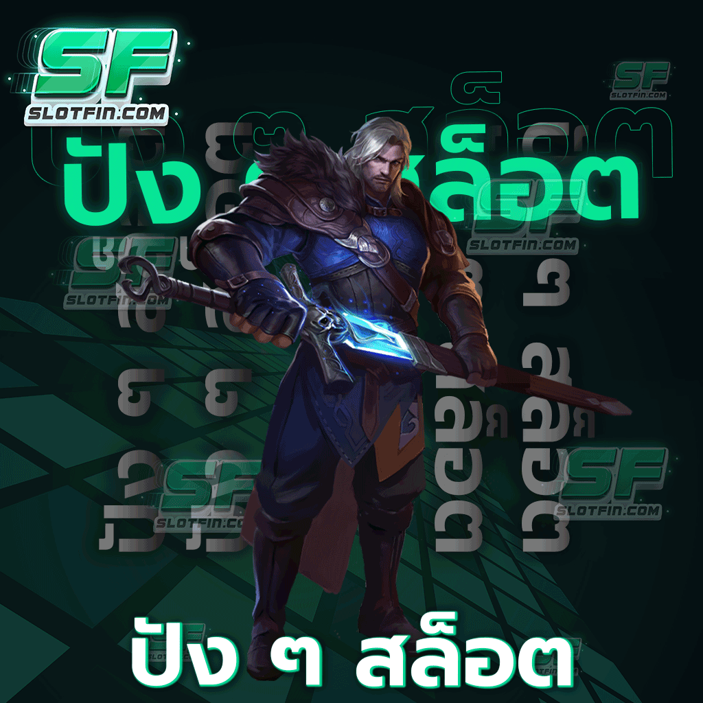 ที่นี่แจกเยอะไม่มีกั๊ก ปัง ๆ สล็อต ชนะเงินรางวัลใหญ่ได้ง่าย
