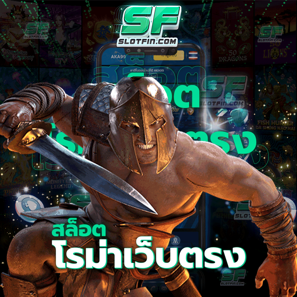 สล็อตโรม่าเว็บตรง ที่หนึ่งในใจนักเดิมพันออนไลน์ทั้งหลาย