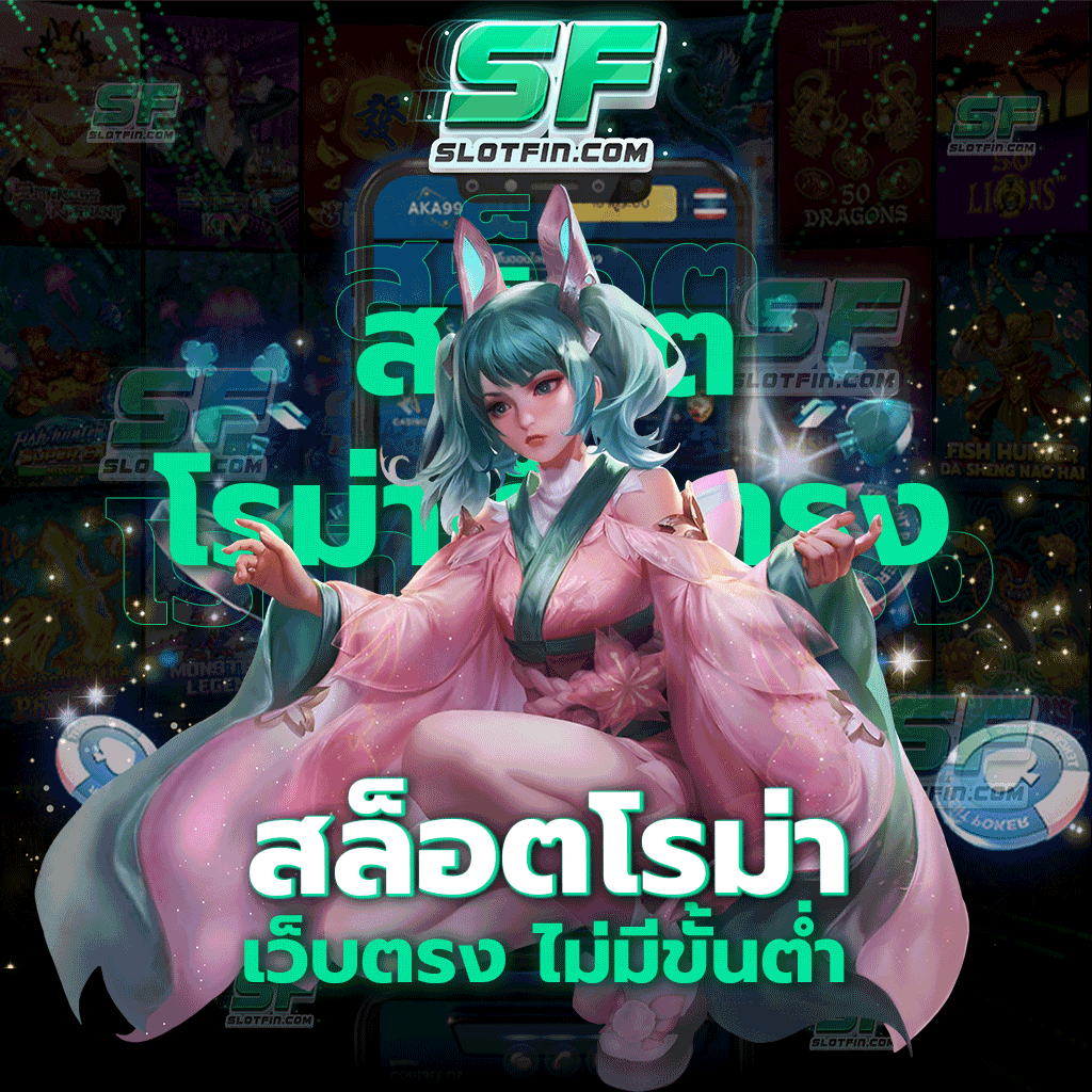 สล็อตโรม่าเว็บตรง ไม่มีขั้นต่ำ มีฟีเจอร์การทดลองเล่นก่อนที่จะเข้ามาเดิมพันจริง ๆ บนเว็บไซต์ของเรา