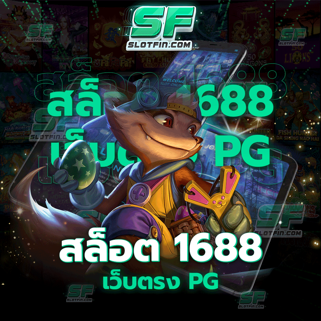 สล็อต 1688 เว็บตรง pg เว็บที่จะทำให้ทุกท่านพบกับประสบการณ์การเดิมพันที่สนุกสุดเร้าใจ