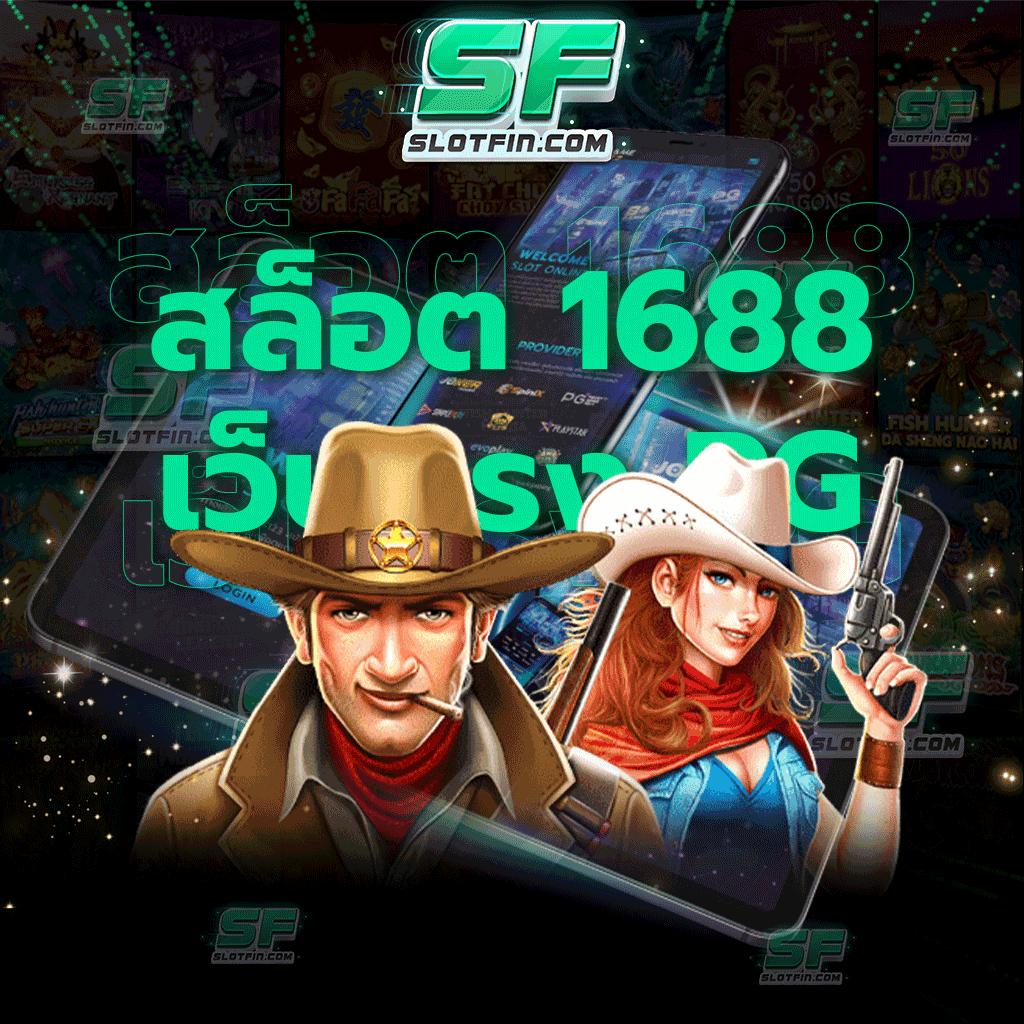สล็อต 1688 เว็บตรง pg สมัครสมาชิกก่อนใครเพื่อรับโปรโมชั่นดี ๆ