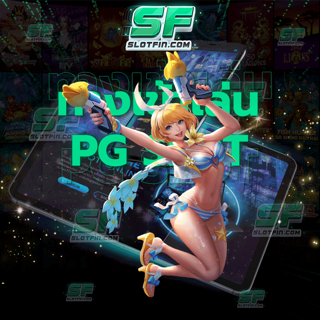 ทางเข้าเล่น pg slot ช่องทางการหารายได้เสริมจากเกมสล็อตค่ายดัง