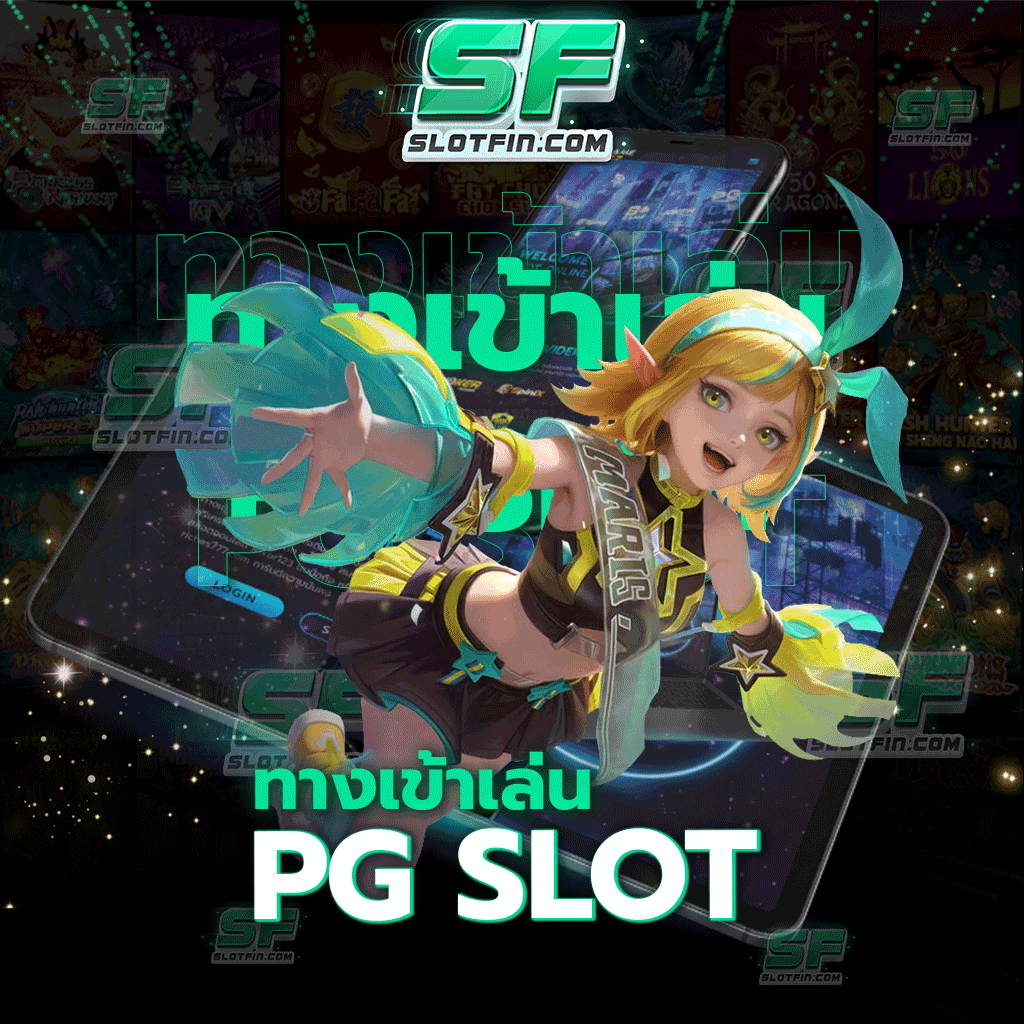 ทางเข้าเล่น pg slot เล่นง่ายได้จริงกับค่ายเกมสล็อตที่เป็นที่รู้จักเป็นอย่างดี