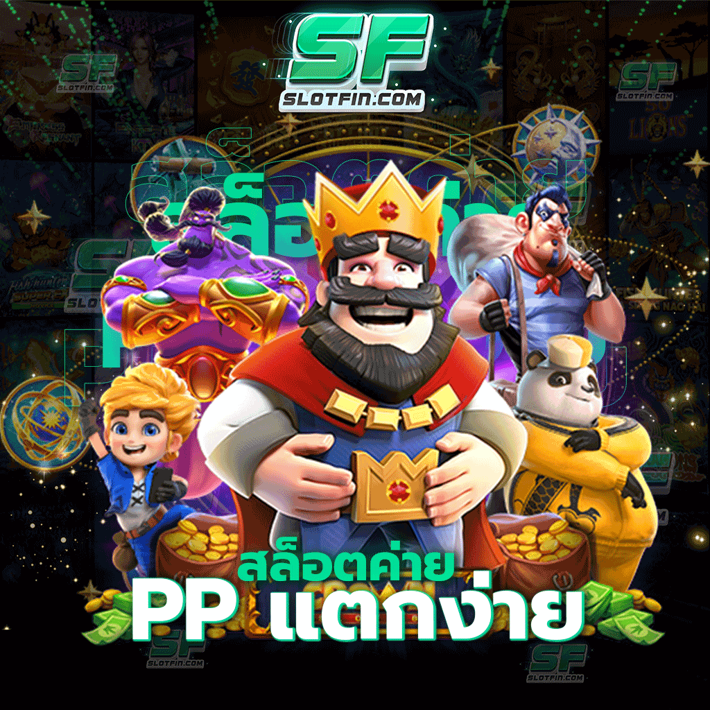 สล็อตค่าย pp แตกง่าย ร่วมลงทุนกับเว็บไซต์ของเราท่านจะได้รับมากกว่าความคุ้มค่า