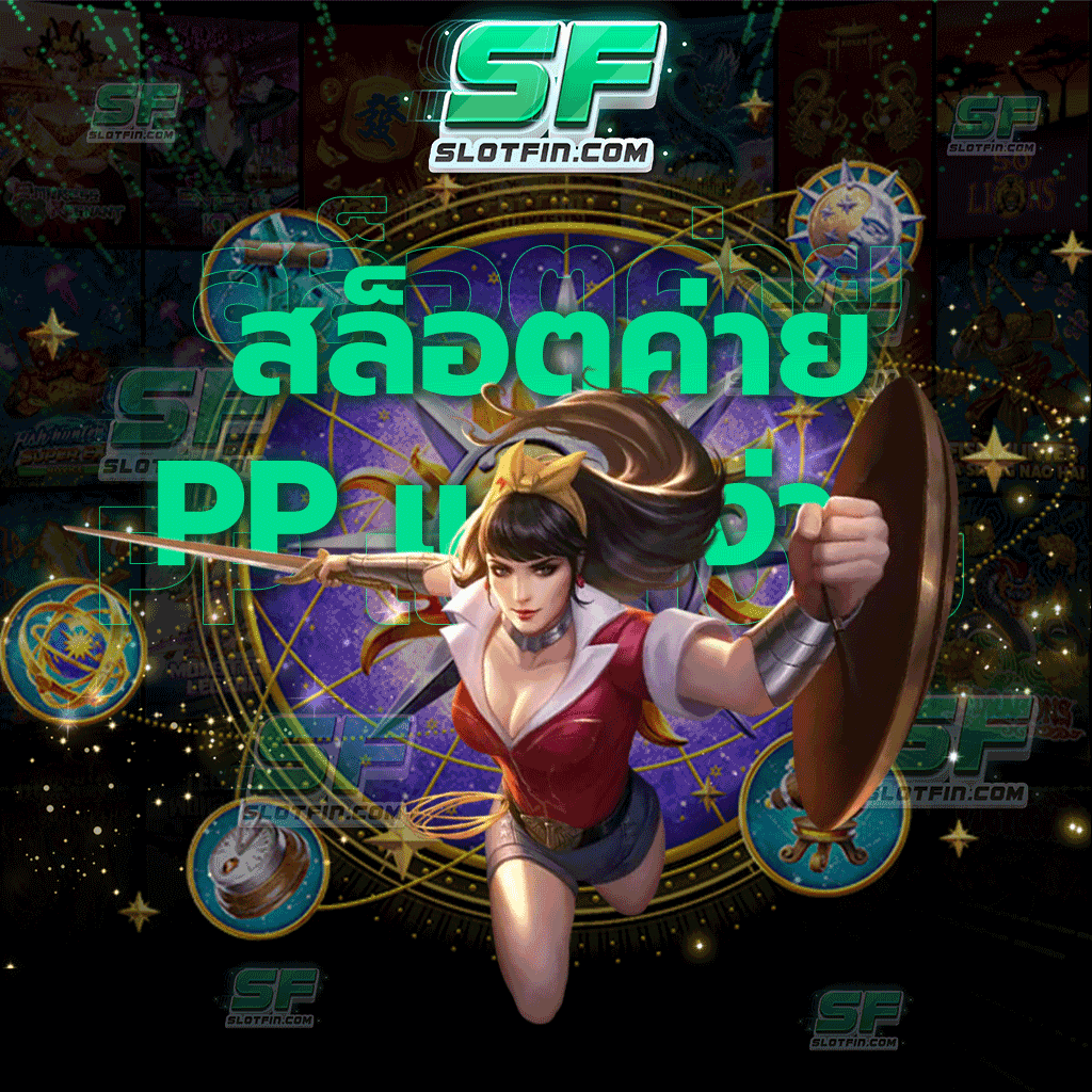 สล็อตค่าย pp แตกง่าย ฝากถอนง่ายด้วยระบบอัตโนมัติผ่านทรูมันนี่