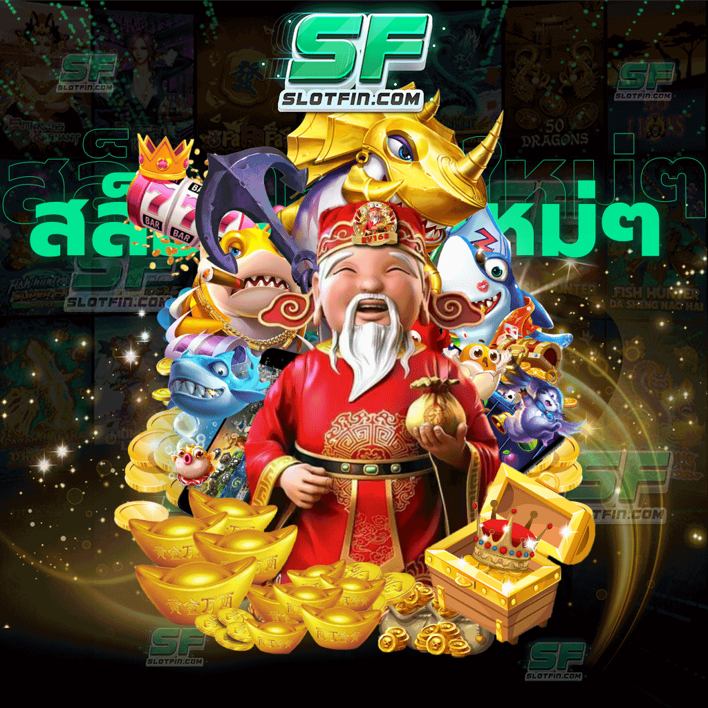 สล็อตค่ายใหม่ๆ มาพร้อมกับบริการฝากถอนอัตโนมัติผ่านบัญชีทรูมันนี่