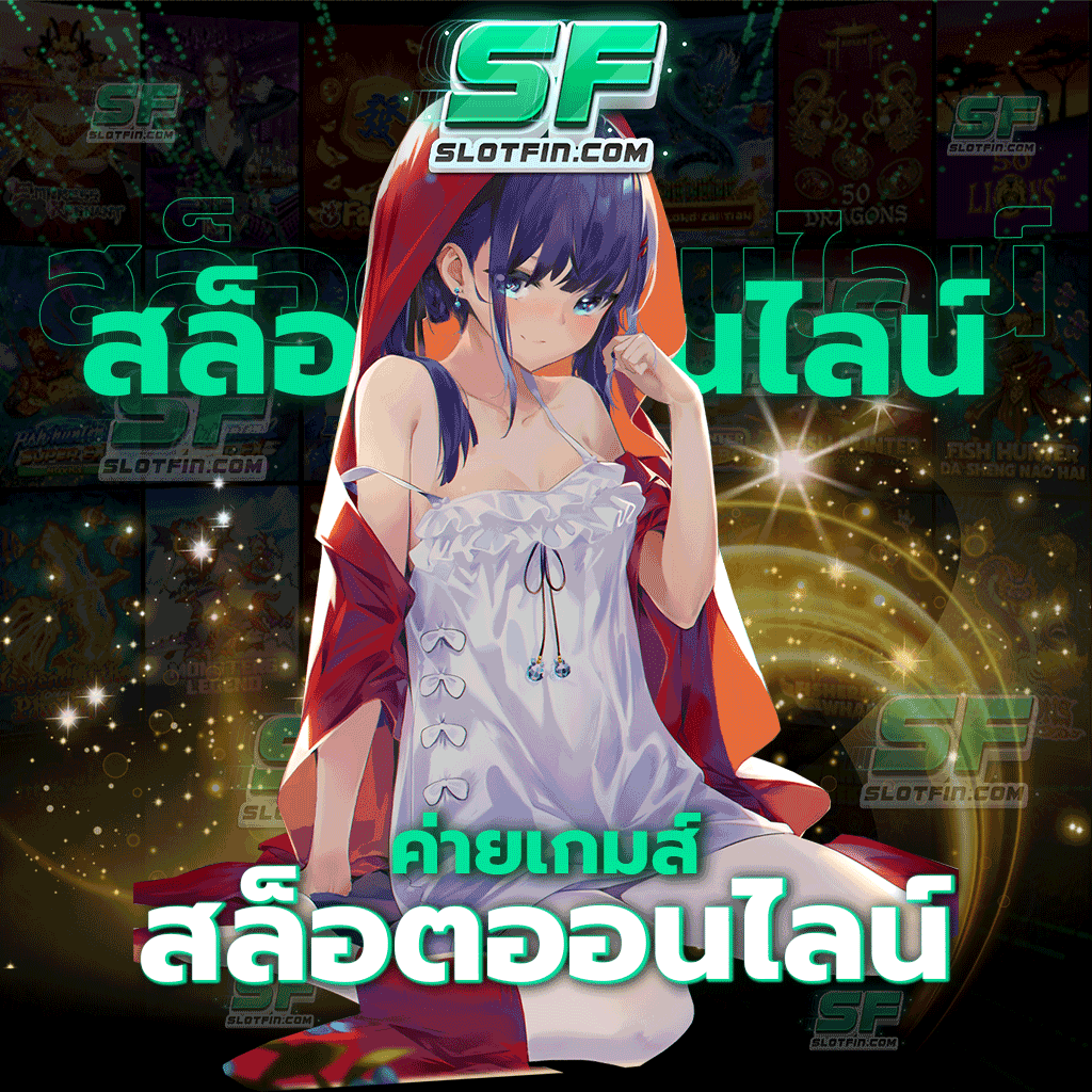 ค่ายเกมส์สล็อตออนไลน์ รับรองความสนุกของเกมสล็อตทุกเกมบนเว็บไซต์ของเรา