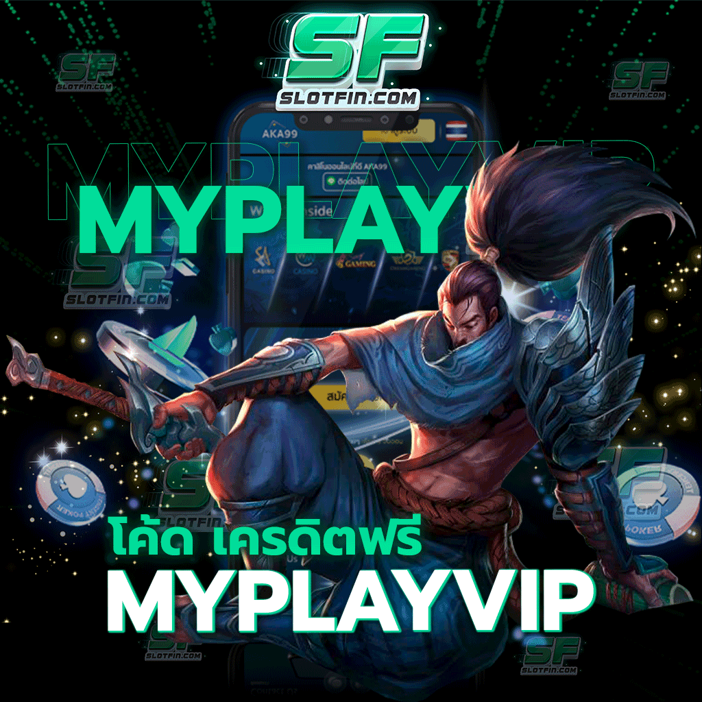 โค้ด เครดิตฟรี myplayvip อีกหนึ่งช่องทางการหารายได้
