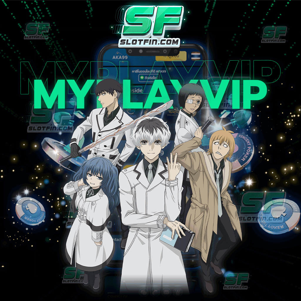 โค้ด เครดิตฟรี myplayvip มีเกมสล็อตหลากหลายค่ายให้เลือกเล่น