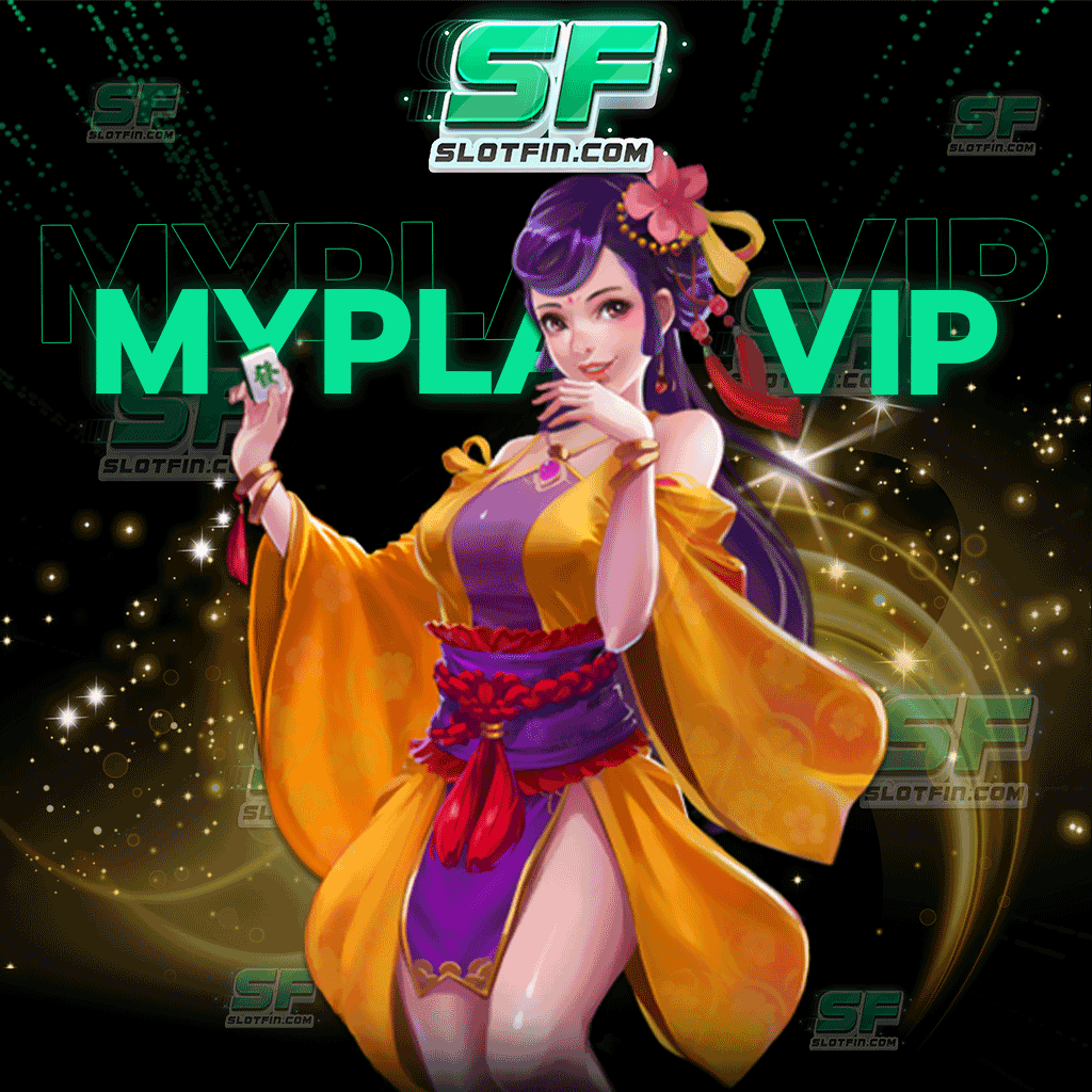 เว็บเดิมพัน myplay vip slot ปลอดภัยทุกขั้นตอน ธุรกรรมระบบออโต้