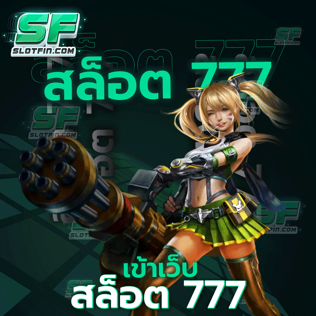 เกมสล็อตที่น่าตื่นเต้นและสร้างสรรค์ เข้า เว็บ สล็อต 777