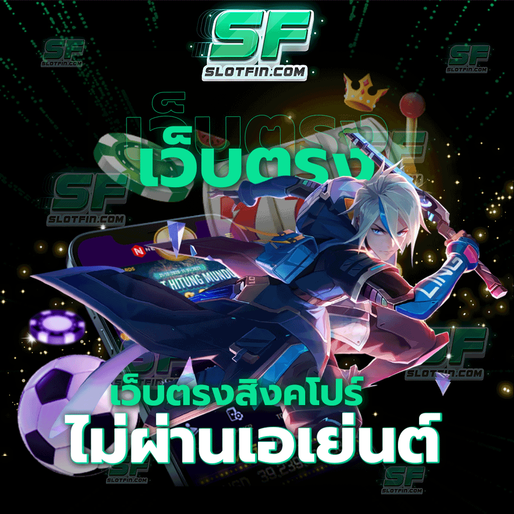 เว็บตรงสิงคโปร์ ไม่ผ่านเอเย่นต์ ระบบการเดิมพันออนไลน์สล็อตที่ทันสมัยมากที่สุด เติมง่าย จ่ายจริง