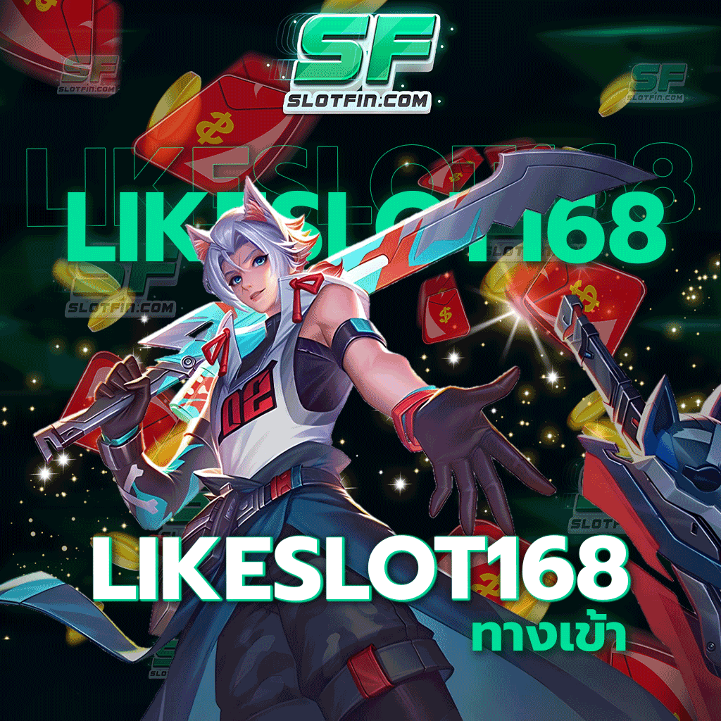 like slot168 ทางเข้า ทำเงินโบนัสได้ทุกวัน ช่องทางลัดสู่เงินหมื่นและเงินแสนทำได้ด้วยมือของท่าน