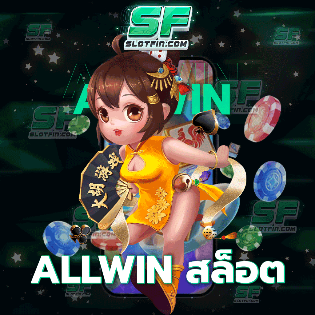 allwin สล็อต ประสบการณ์ที่ทุกคนนั้นจะได้รับจากตัวเกมเดิมพันออนไลน์ของเรา จะแปลกใหม่ที่สุดแน่นอน
