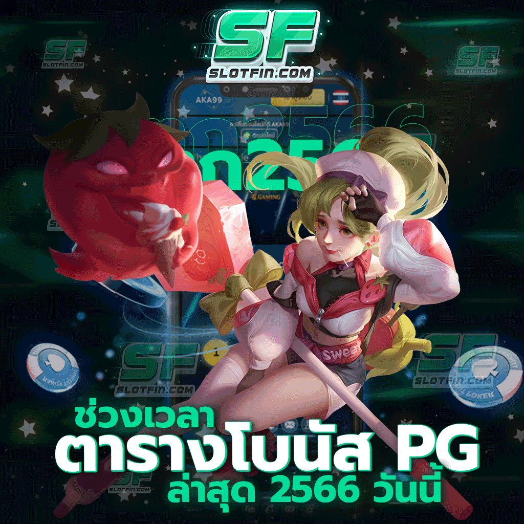 ช่วง เวลา ตาราง โบนัส pg ล่าสุด 2566 วัน นี้ เกมพนันออนไลน์ที่ตอบโจทย์ให้กับผู้เล่นทุกคนมากที่สุดในประเทศ